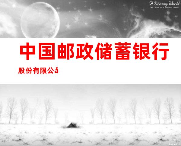 中国邮政储蓄银行股份有限公司孙吴县支行